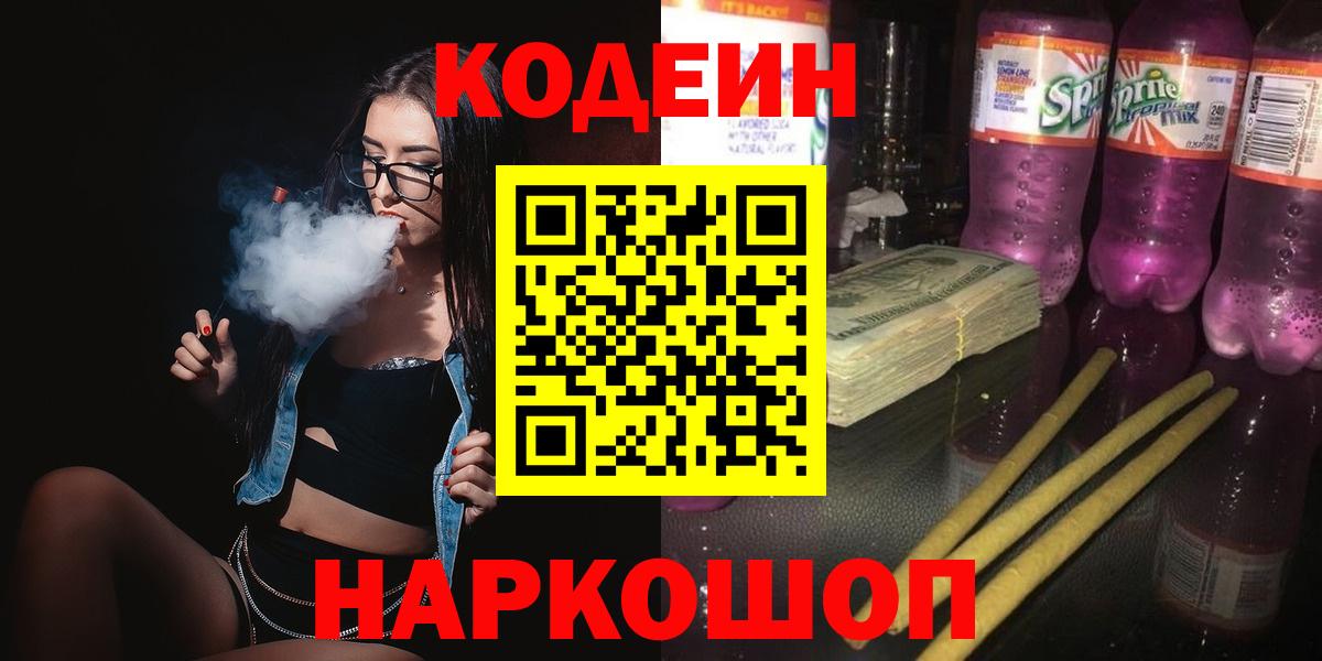 Codein напиток Lean (лин)  Вход с VPN  Кодеин Purple Drank  Урай 